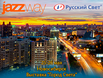 Новости - «Город света» в Новосибирске: новые условия, новые возможности.
